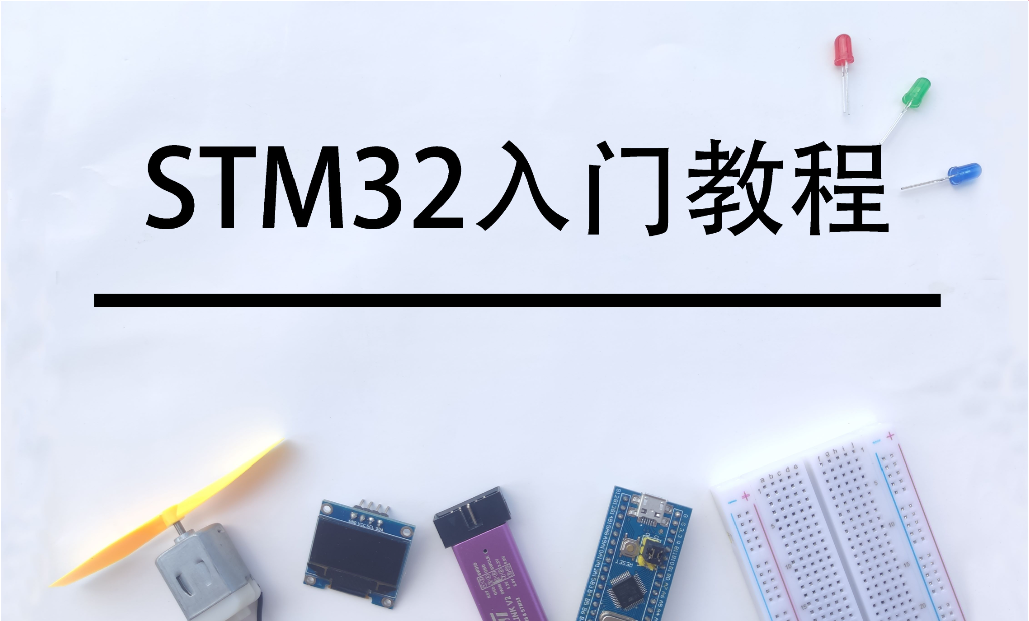 基于江科大的stm32单片机学习笔记